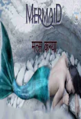 Matskanya (Mermaid) (E02) Nuefliks Hot Web Series