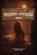 Sunitha Lodge 4 Feni Uncut Short Film