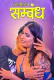 Najayaj Sambandh ChuskiTV Uncut Short Film