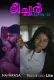 Teacher (E03) Navarasa Hot Web Series