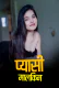 Pyaasi Malkeen Kotha App Hot Short Film