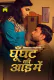 Ghunghat Ki Aad Mein (E01-E03) MasTram Hot Web Series