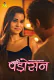 Nayi Padosan (E01-E02) MasTram Hot Web Series