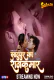 Jhaatupur Ka Rajkumar (E02) Sahelii Hot Web Series