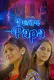 Desire Papa (E01) KooKu Hot Web Series