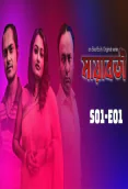 Mayaboti (E01) ElectEcity Hot Web Series