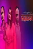 Mayaboti (E02) ElectEcity Hot Web Series